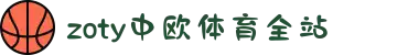 zoty中欧·(中国有限公司)官方网站